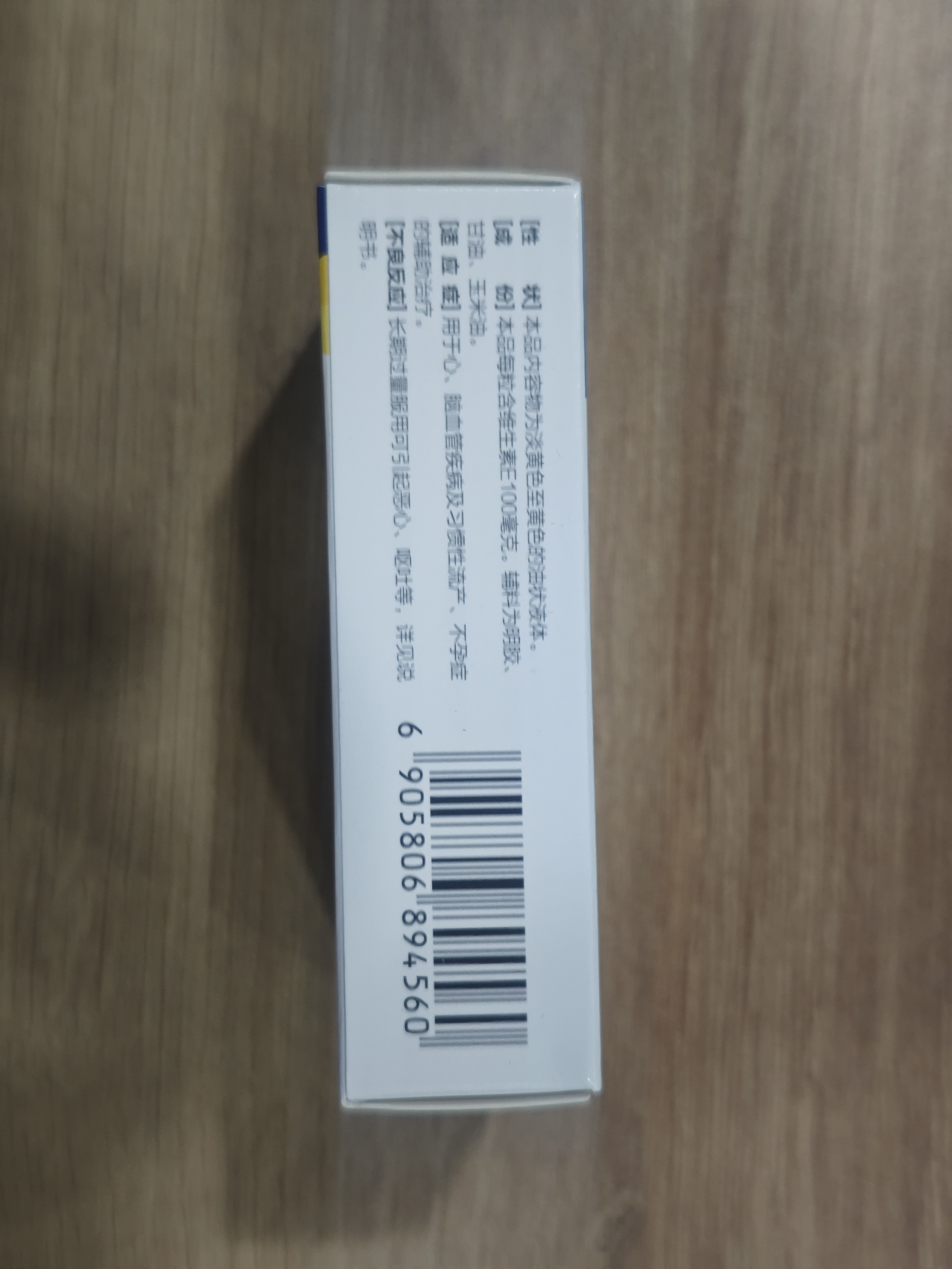 维生素E软胶囊